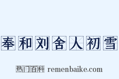 奉和刘舍人初雪是什么意思的图片